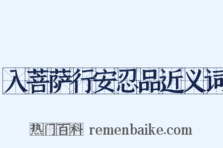 入菩萨行安忍品近义词是什么意思的图片